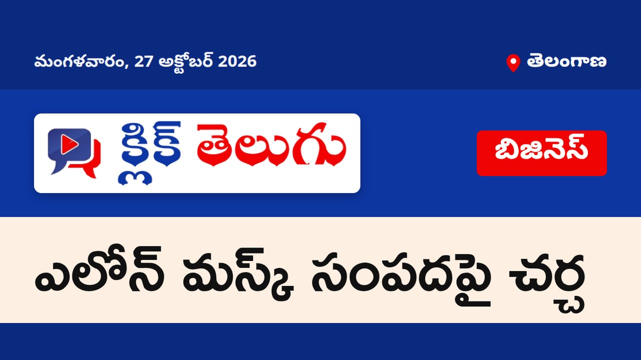 ఎలోన్ మస్క్ సంపదపై చర్చ