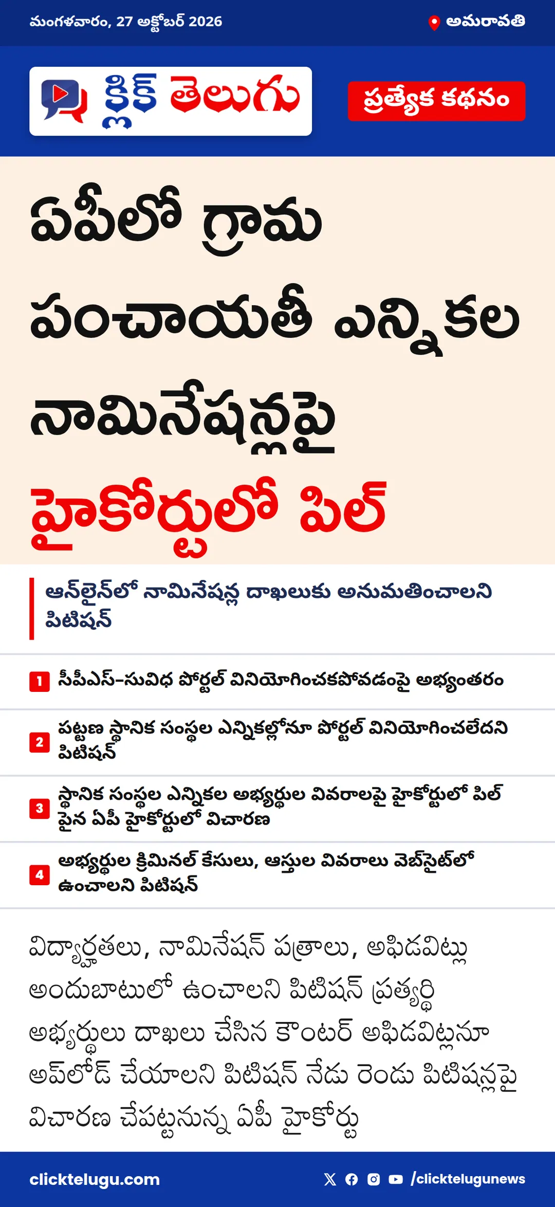 అమరావతి: ఏపీలో గ్రామ పంచాయతీ ఎన్నికల నామినేషన్లపై హైకోర్టులో పిల్