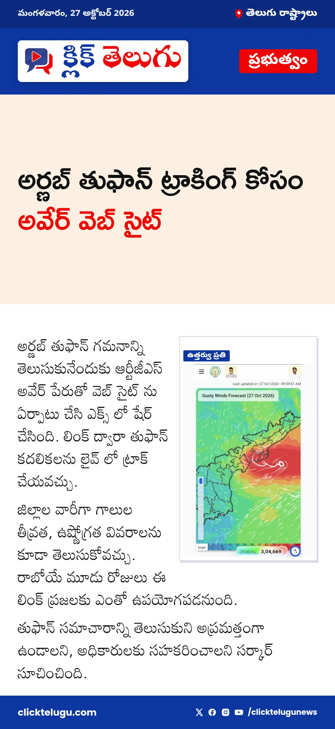 అర్ణబ్ తుఫాన్ ట్రాకింగ్ కోసం అవేర్ వెబ్ సైట్