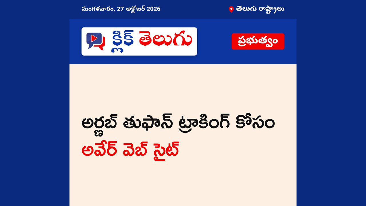 అర్ణబ్ తుఫాన్ ట్రాకింగ్ కోసం అవేర్ వెబ్ సైట్