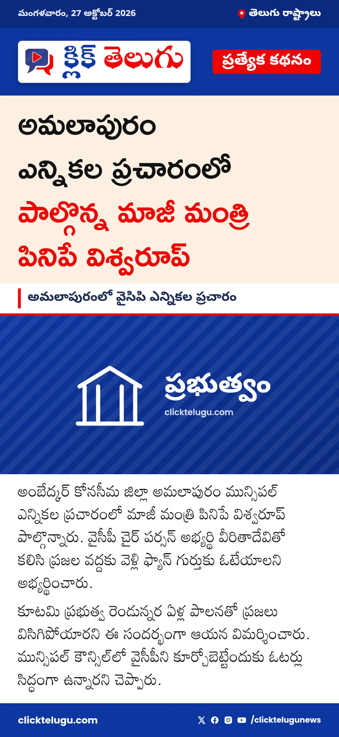 అమలాపురంలో వైసిపి ఎన్నికల ప్రచారం