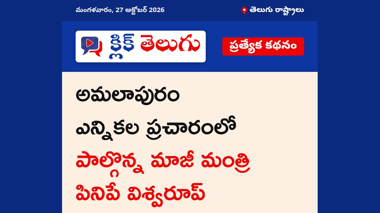 అమలాపురంలో వైసిపి ఎన్నికల ప్రచారం