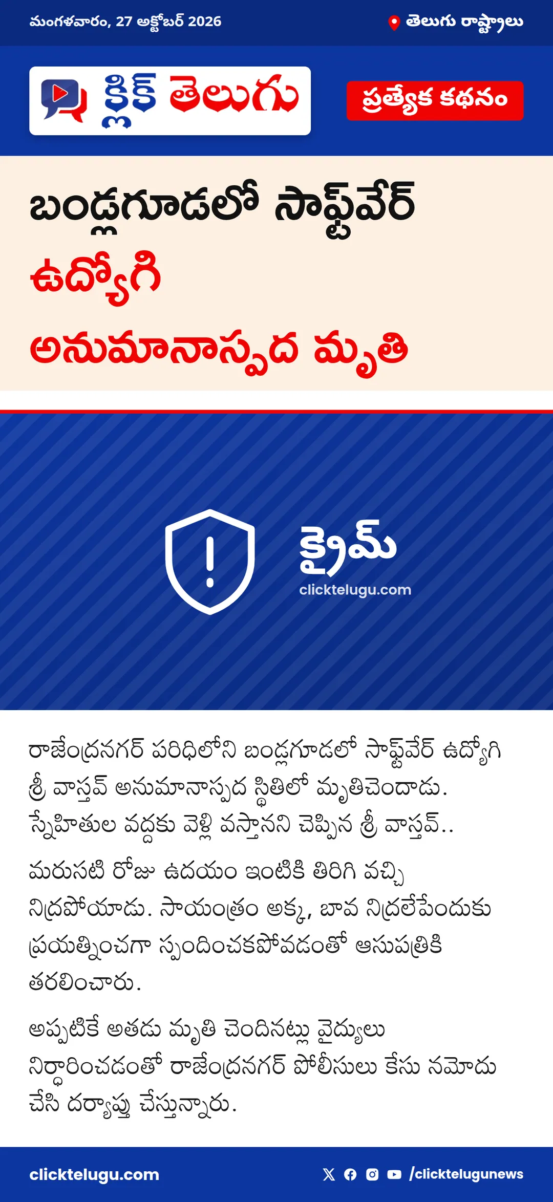 బండ్లగూడలో సాఫ్ట్‌వేర్ ఉద్యోగి అనుమానాస్పద మృతి