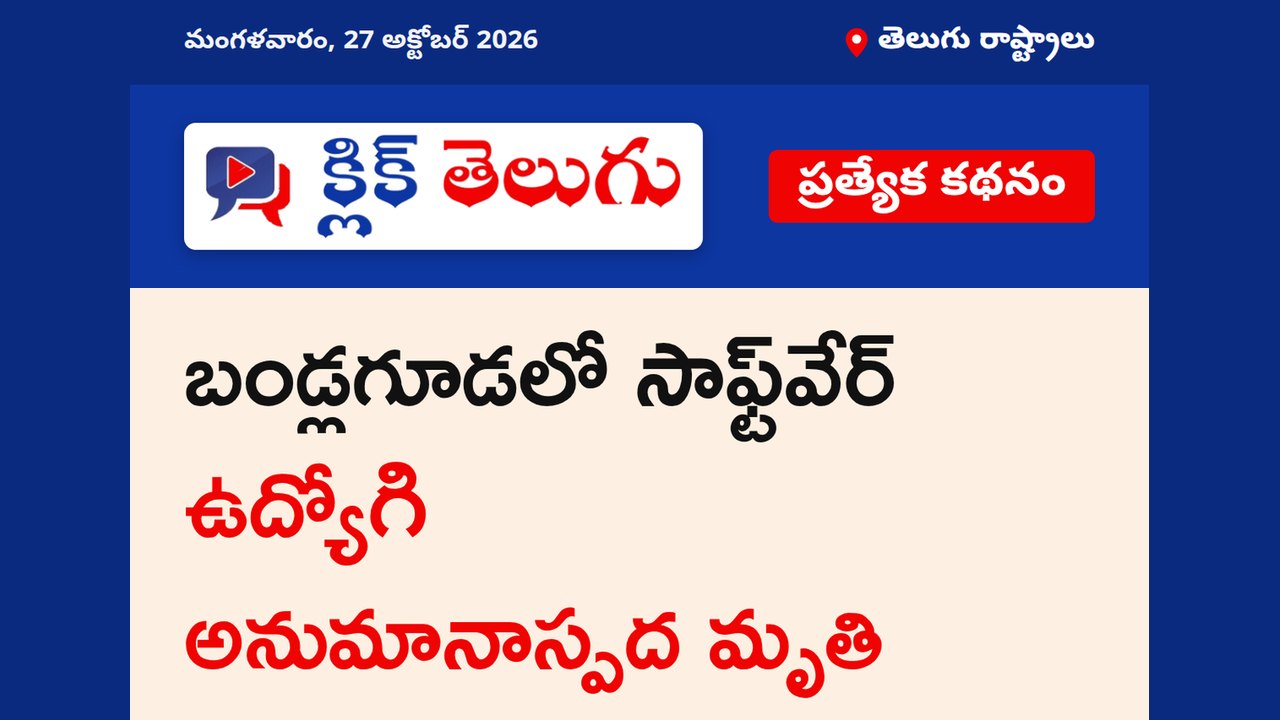 బండ్లగూడలో సాఫ్ట్‌వేర్ ఉద్యోగి అనుమానాస్పద మృతి