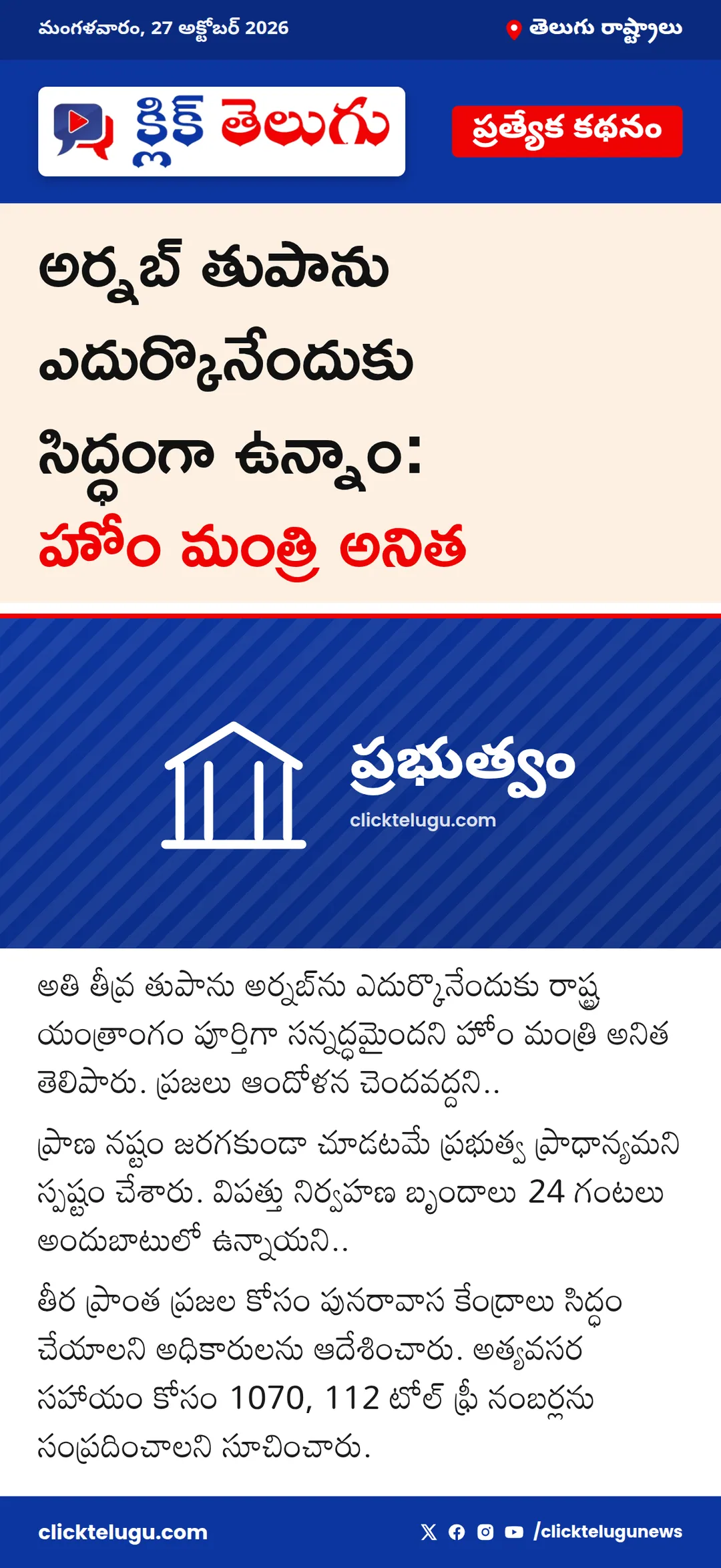 తుపాను ఎదుర్కొనేందుకు ప్రభుత్వం సిద్ధం