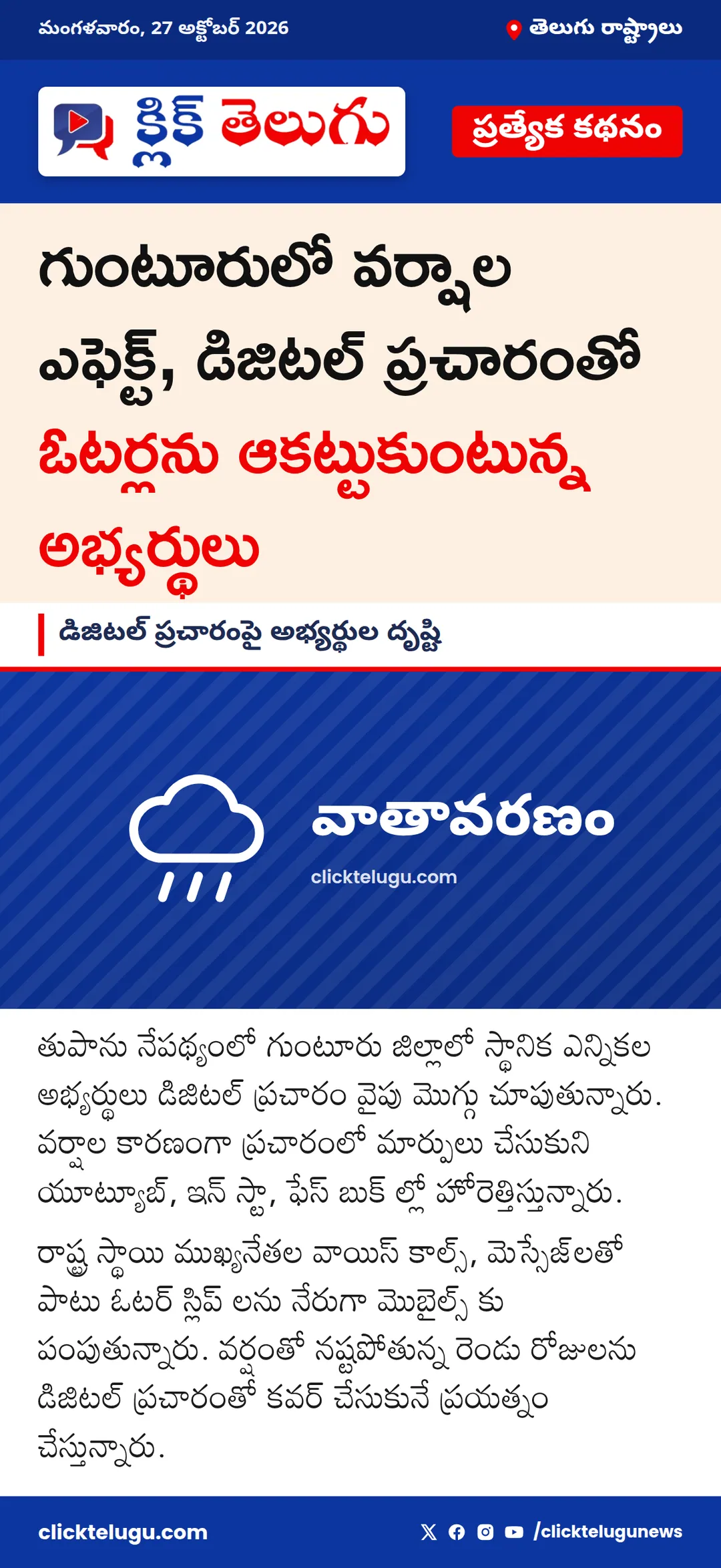 డిజిటల్ ప్రచారంపై అభ్యర్థుల దృష్టి