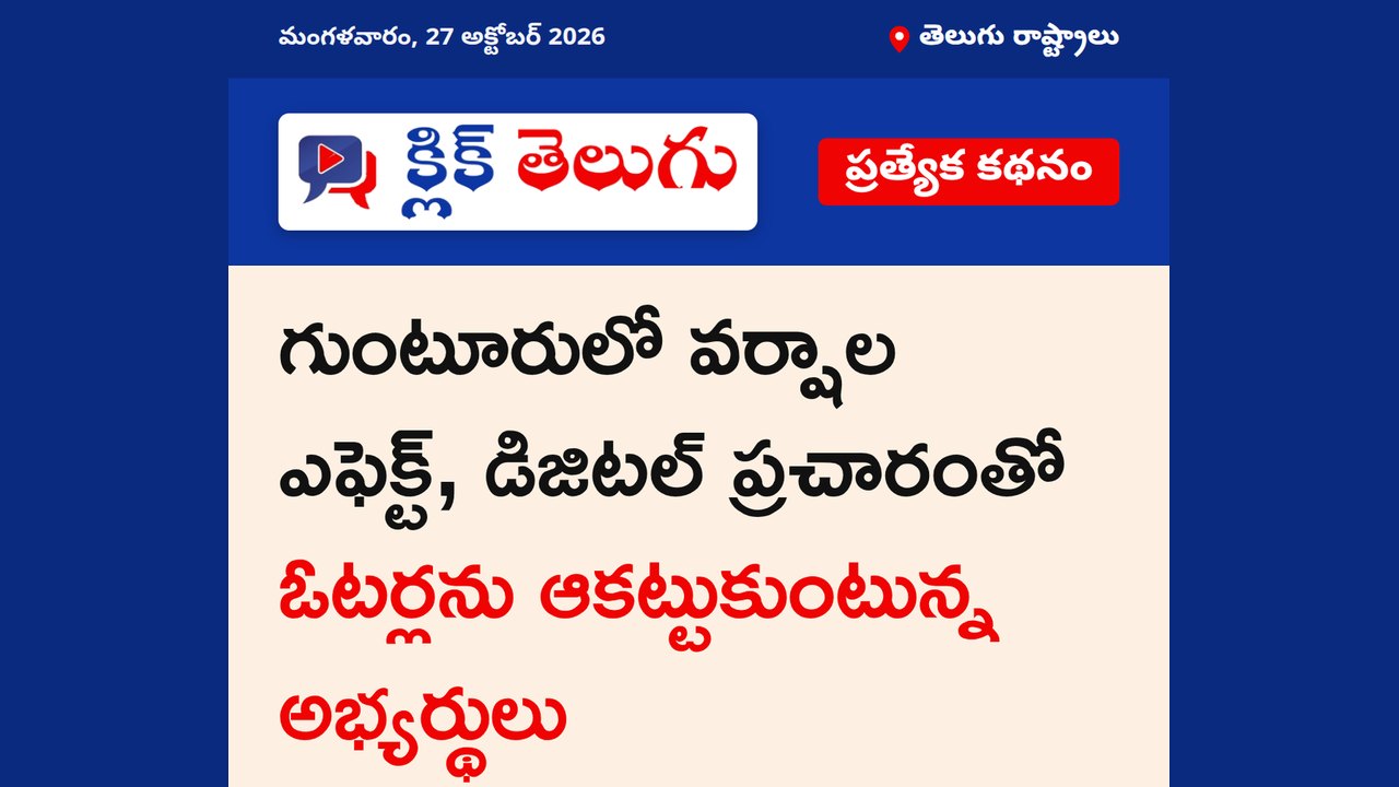 డిజిటల్ ప్రచారంపై అభ్యర్థుల దృష్టి