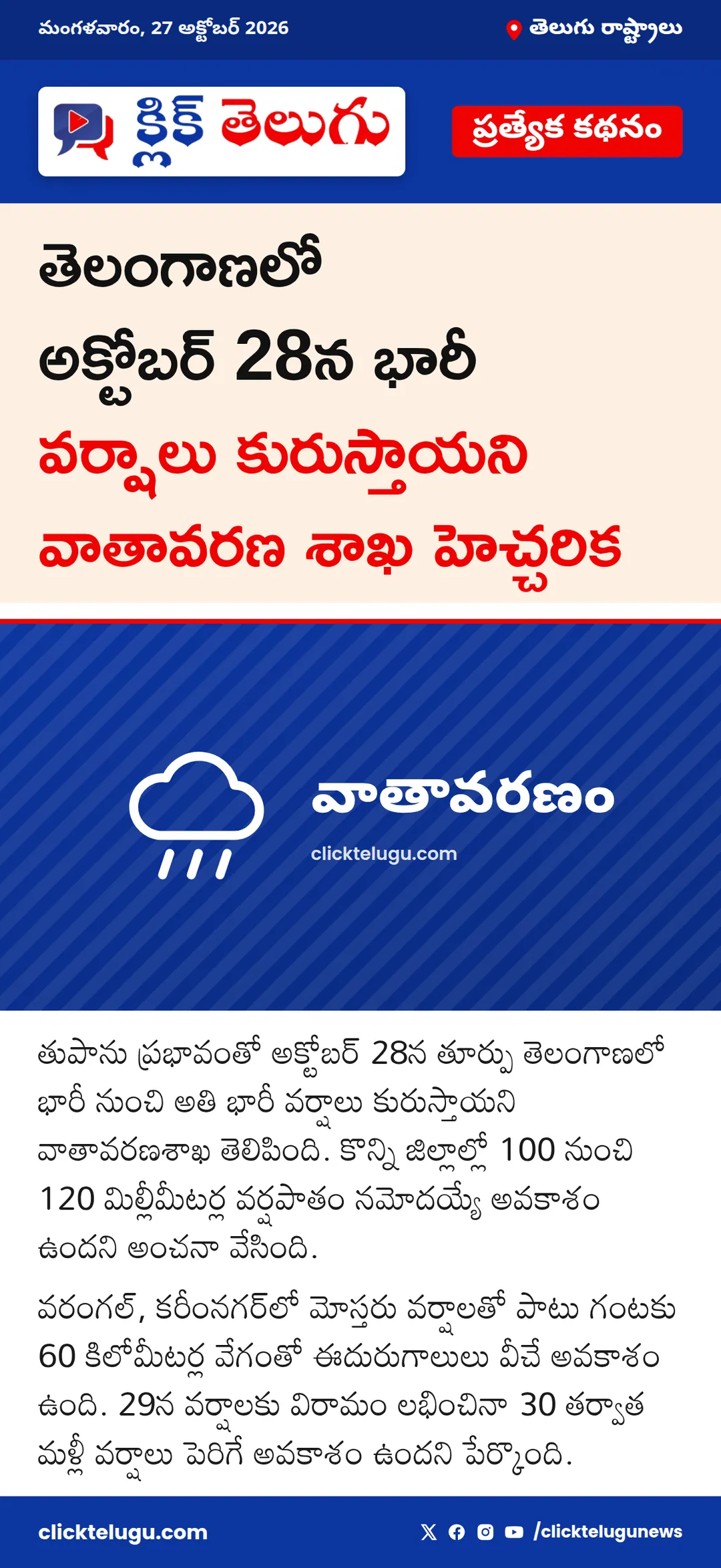 తుపాను ప్రభావంతో తెలంగాణలో వర్షాలు