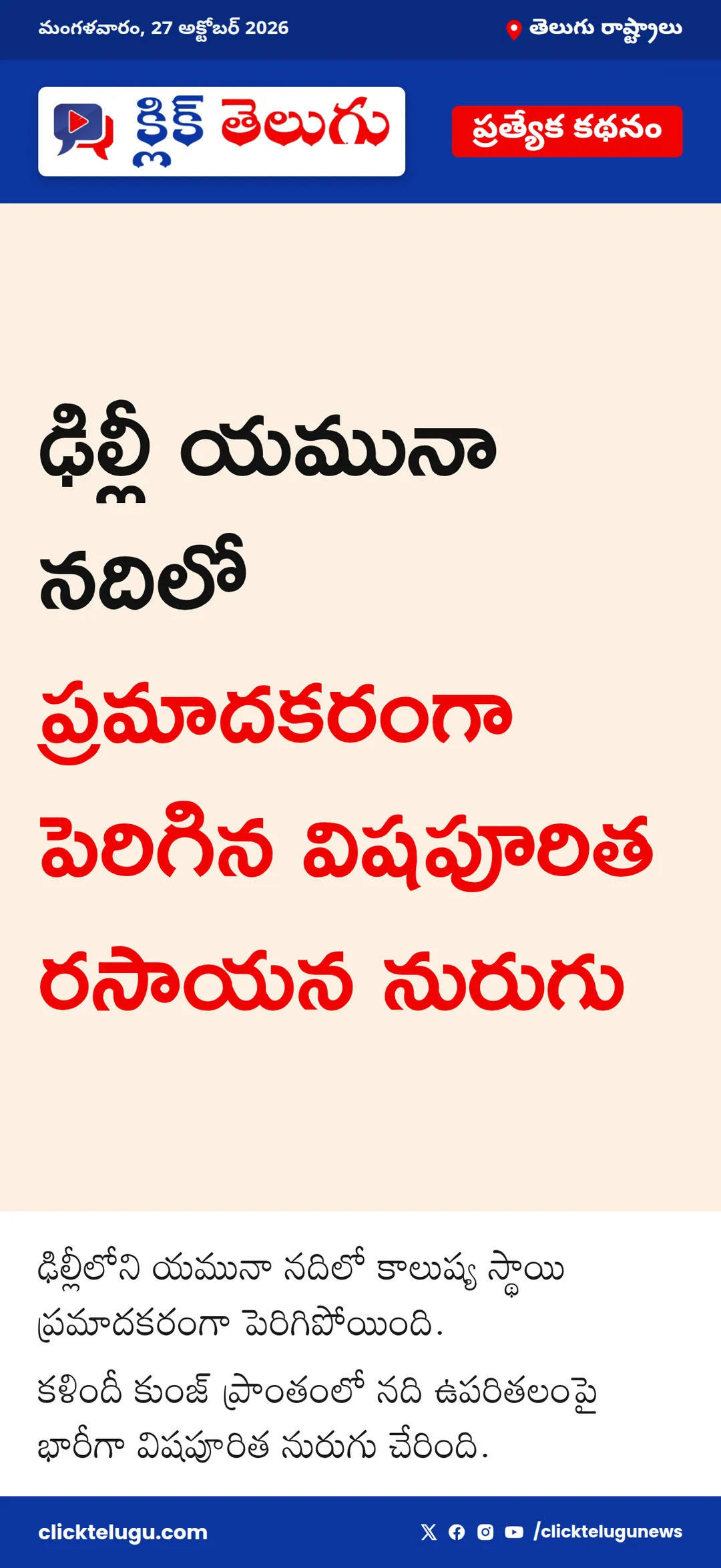 యమునా నదిలో పెరిగిన కాలుష్యం