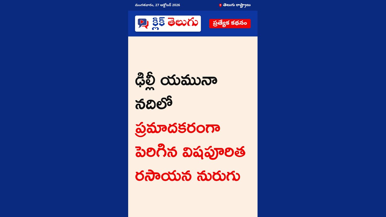 యమునా నదిలో పెరిగిన కాలుష్యం