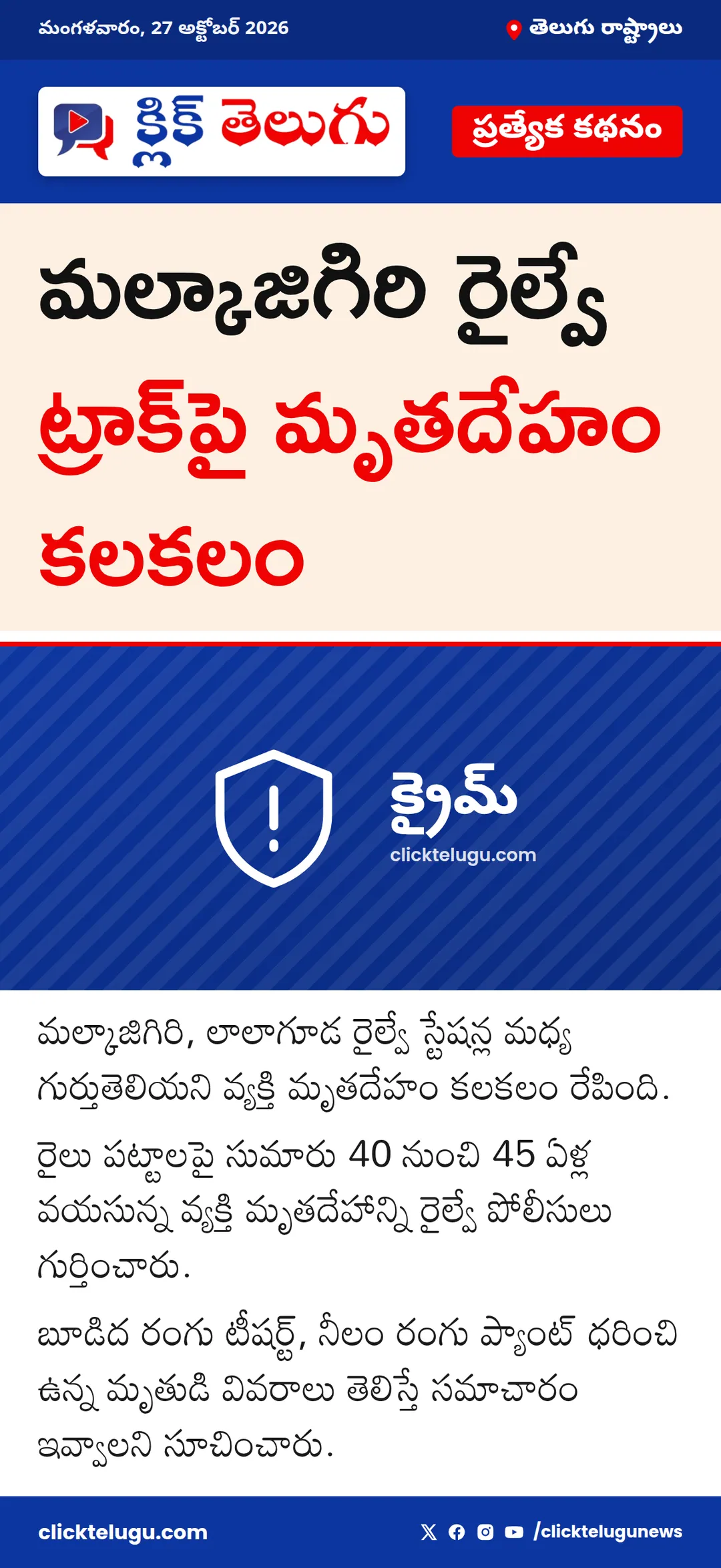 మల్కాజిగిరి రైల్వే ట్రాక్‌పై మృతదేహం కలకలం