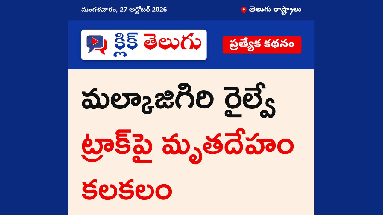 మల్కాజిగిరి రైల్వే ట్రాక్‌పై మృతదేహం కలకలం