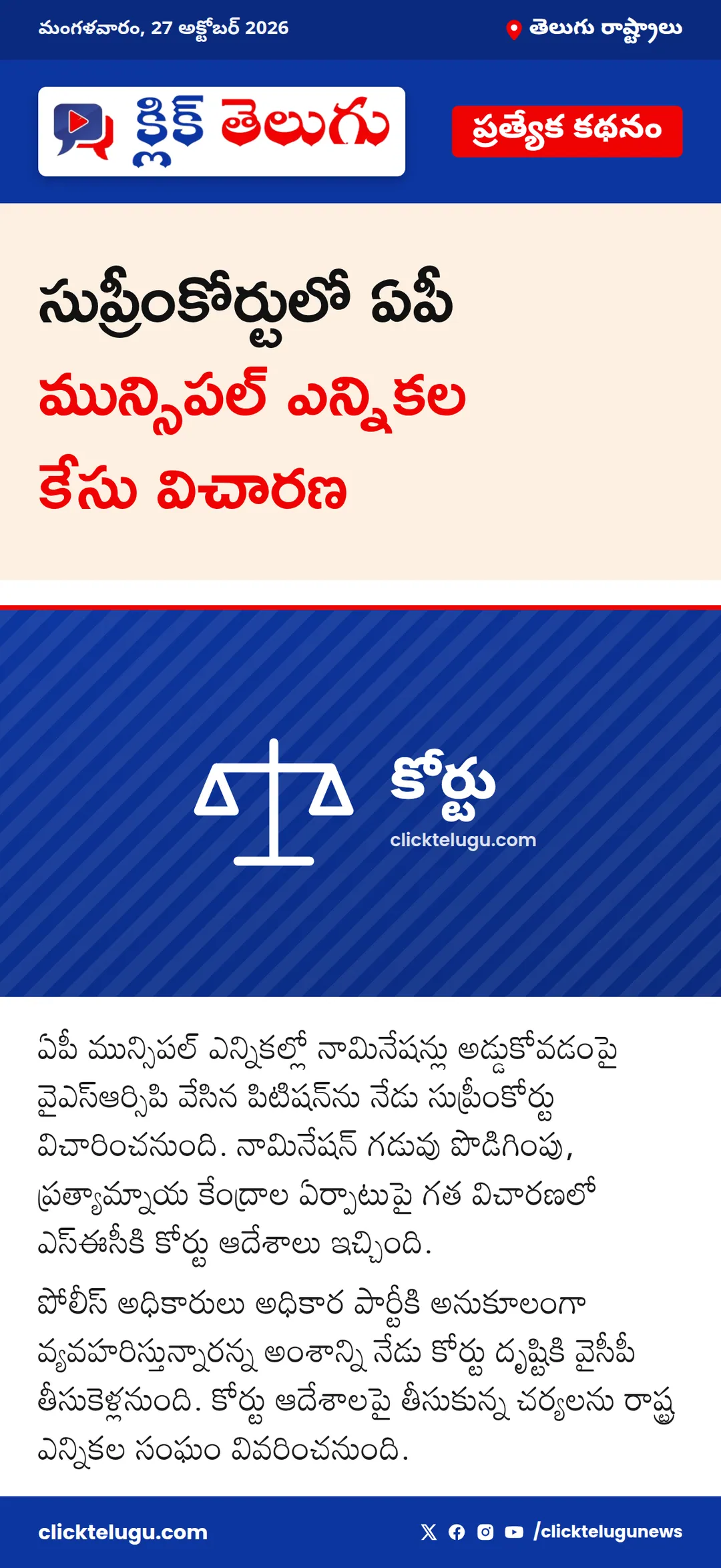 సుప్రీంకోర్టులో ఏపీ మున్సిపల్ ఎన్నికల కేసు విచారణ
