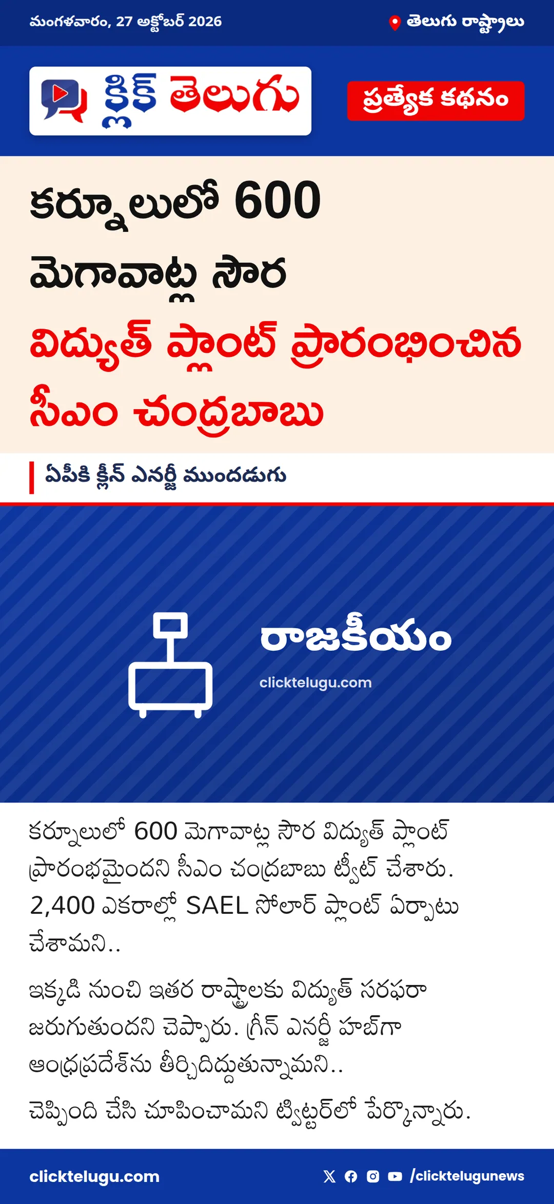 ఏపీకి క్లీన్ ఎనర్జీ ముందడుగు