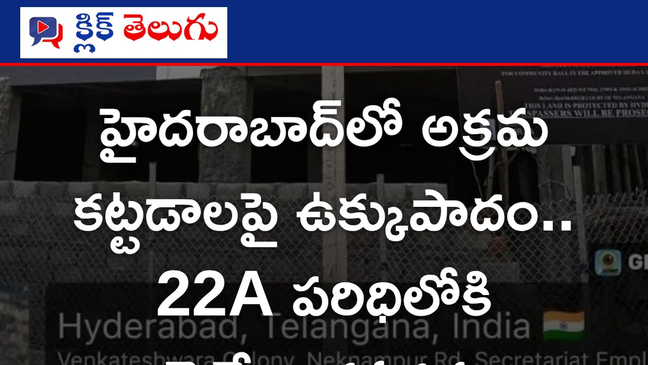 హైదరాబాద్‌లో అక్రమ కట్టడాలపై ఉక్కుపాదం.. 22A పరిధిలోకి తెచ్చేలా కసరత్తు