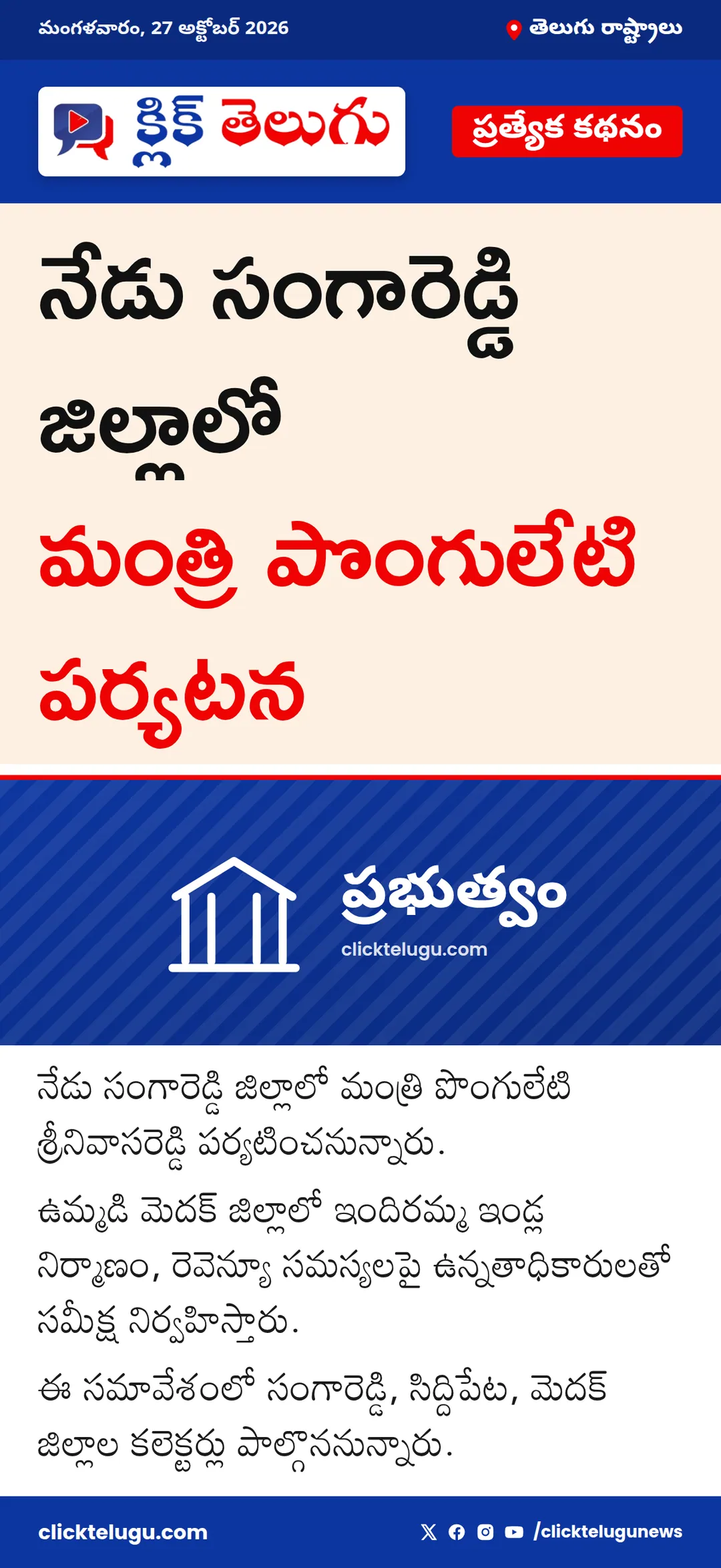 నేడు సంగారెడ్డి జిల్లాలో మంత్రి పొంగులేటి పర్యటన