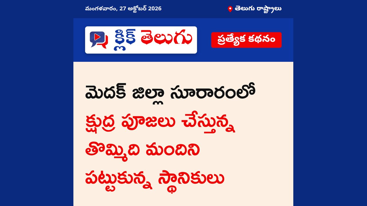 సూరారంలో క్షుద్ర పూజల కలకలం