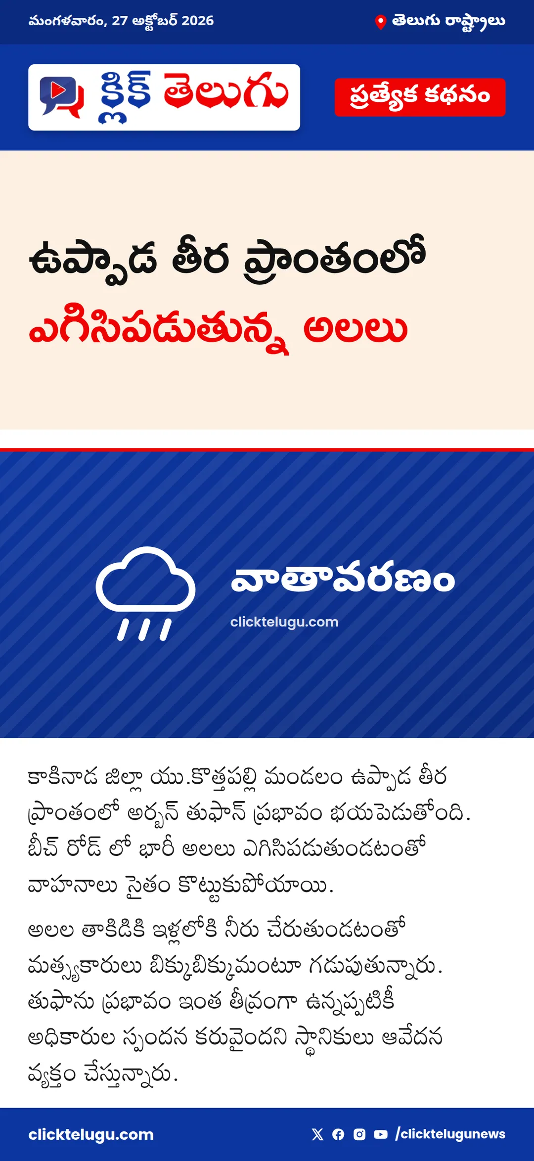 ఉప్పాడ తీర ప్రాంతంలో ఎగిసిపడుతున్న అలలు