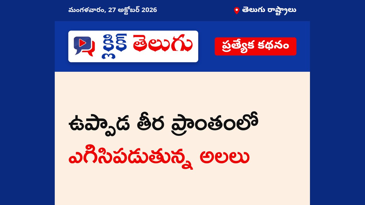 ఉప్పాడ తీర ప్రాంతంలో ఎగిసిపడుతున్న అలలు