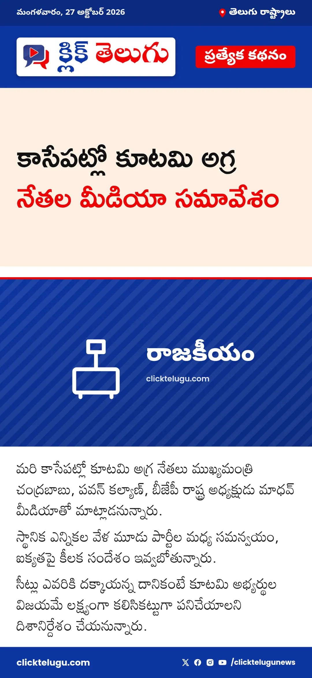 కాసేపట్లో కూటమి అగ్ర నేతల మీడియా సమావేశం