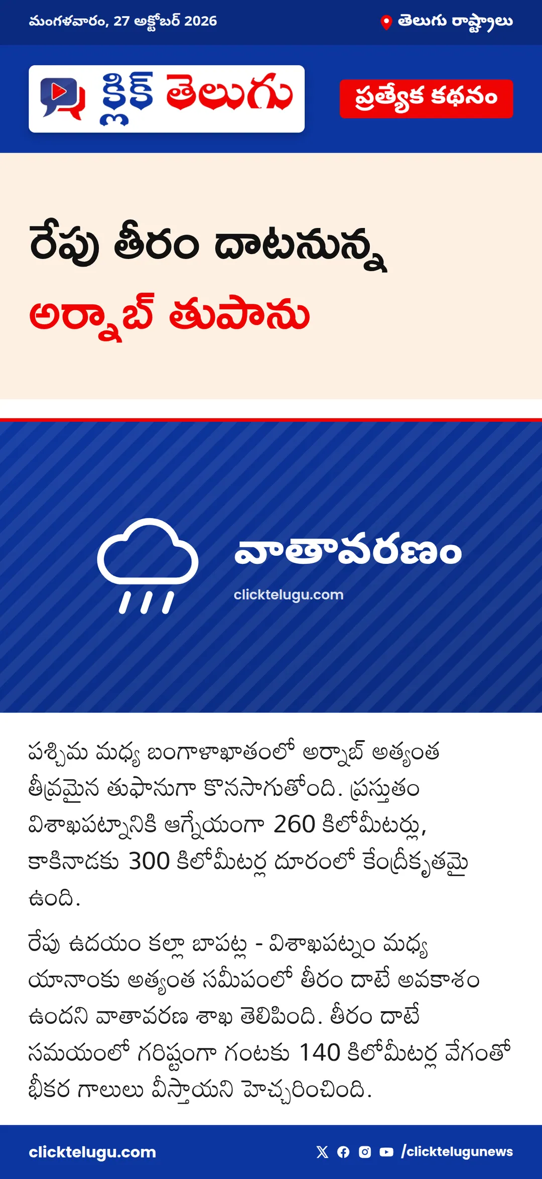 రేపు తీరం దాటనున్న అర్నాబ్ తుపాను