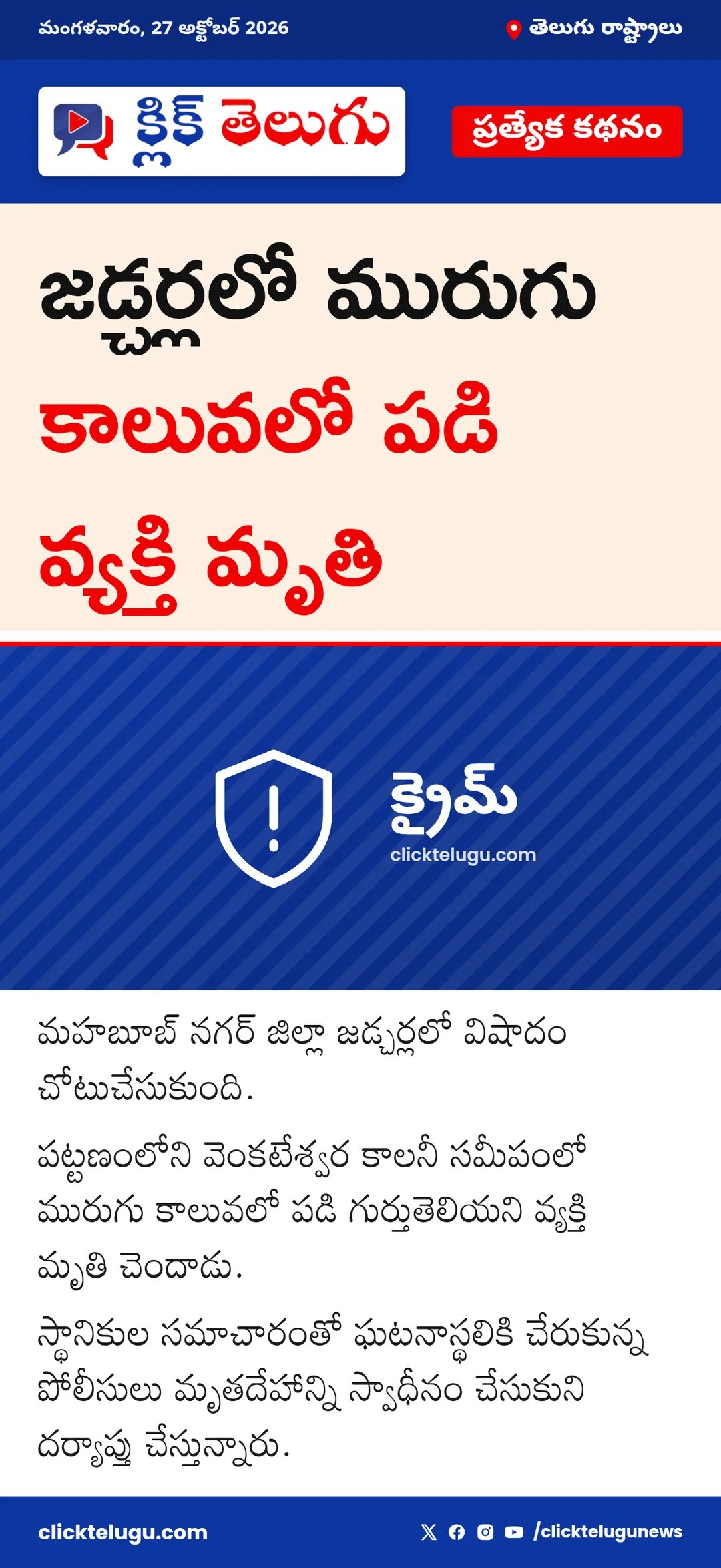 జడ్చర్లలో మురుగు కాలువలో పడి వ్యక్తి మృతి