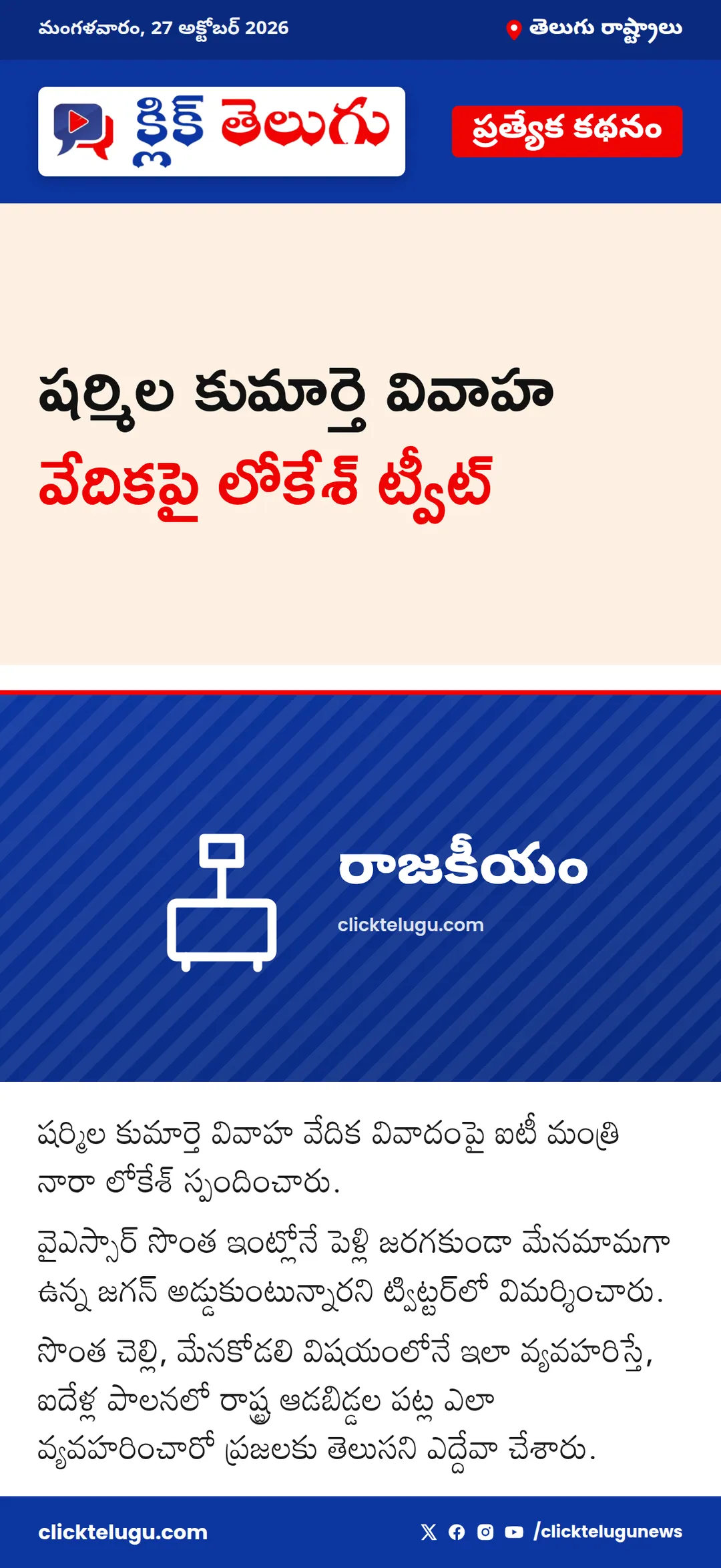 షర్మిల కుమార్తె వివాహ వేదికపై లోకేశ్ ట్వీట్