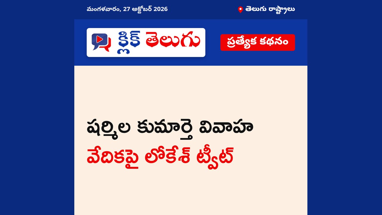షర్మిల కుమార్తె వివాహ వేదికపై లోకేశ్ ట్వీట్