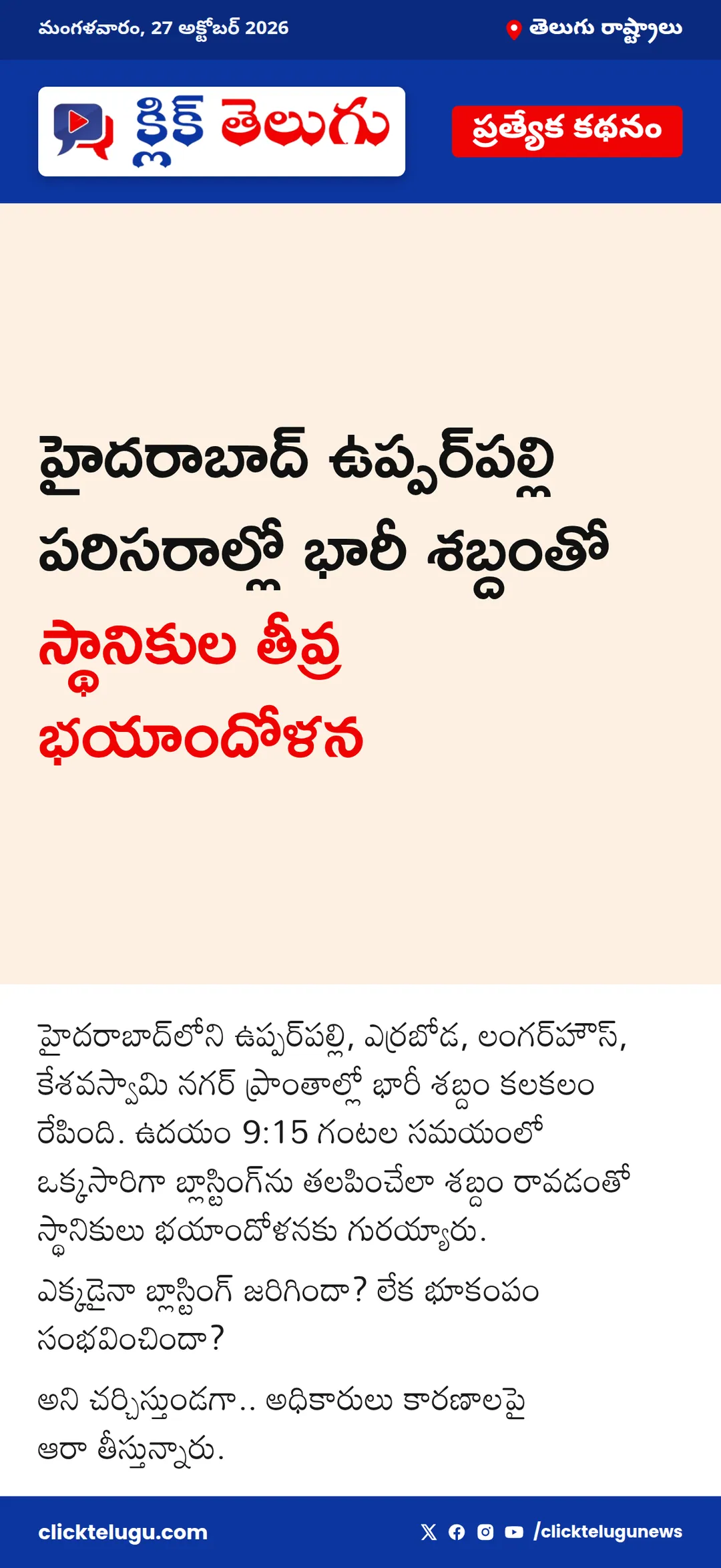 ఉప్పర్‌పల్లి పరిసరాల్లో భారీ శబ్దం