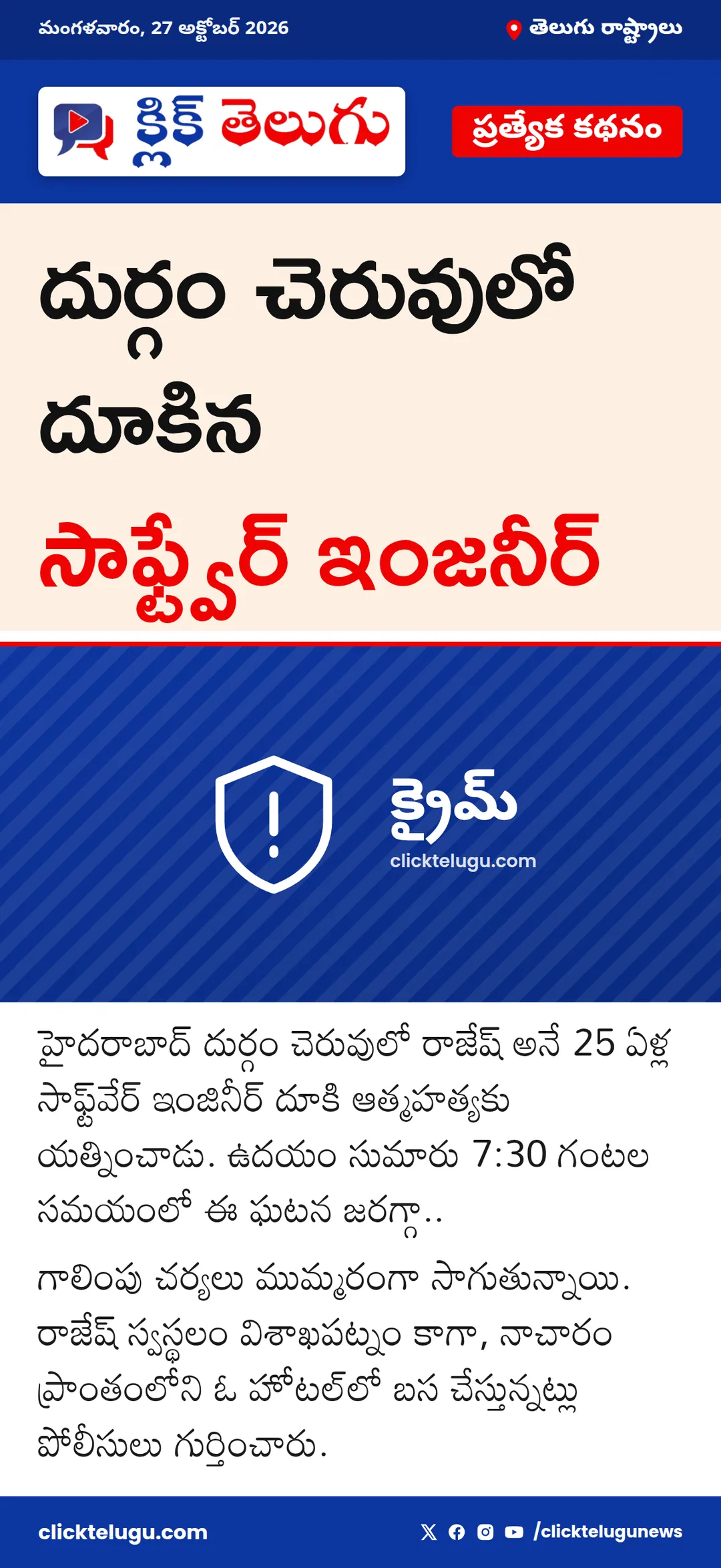 దుర్గం చెరువులో దూకిన సాఫ్ట్వేర్ ఇంజనీర్