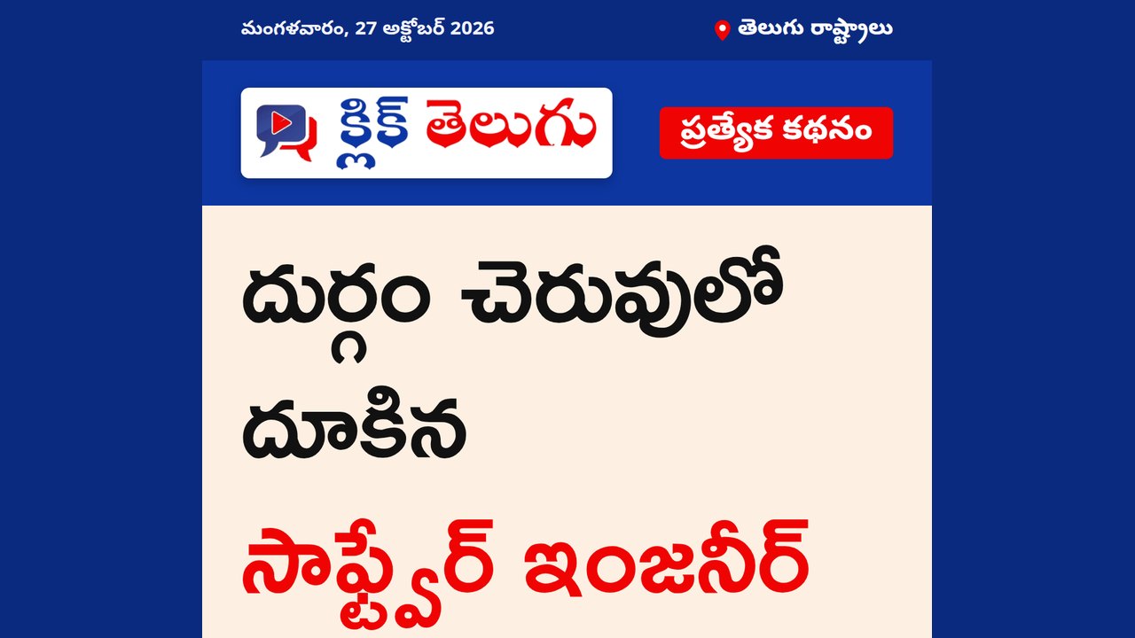 దుర్గం చెరువులో దూకిన సాఫ్ట్వేర్ ఇంజనీర్
