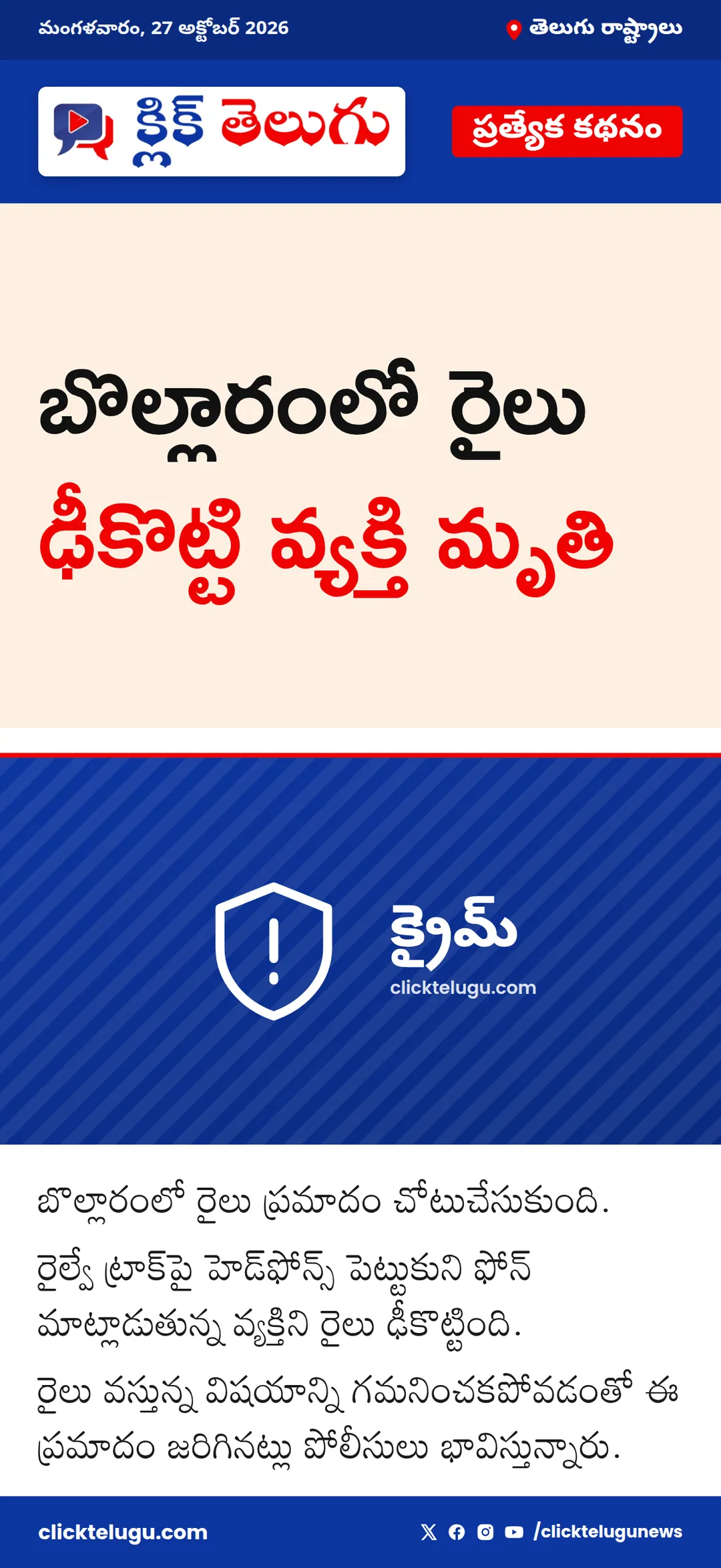 బొల్లారంలో రైలు ఢీకొట్టి వ్యక్తి మృతి