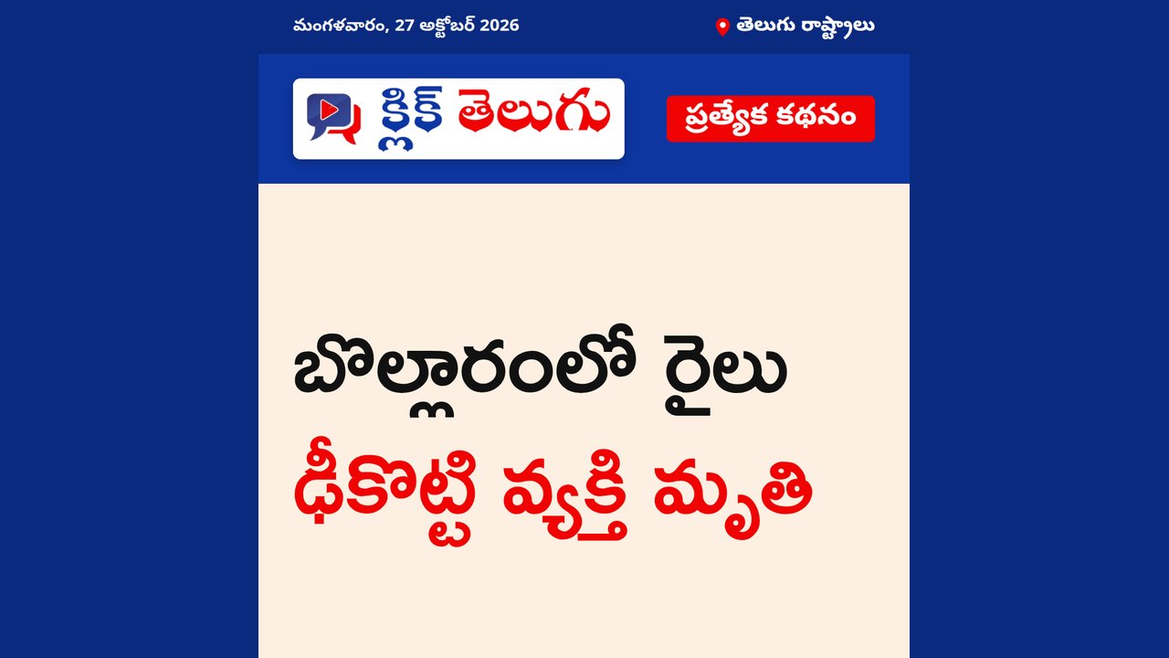 బొల్లారంలో రైలు ఢీకొట్టి వ్యక్తి మృతి