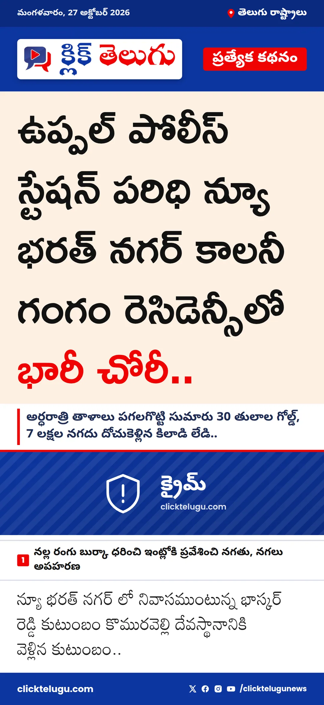 ఉప్పల్ పోలీస్ స్టేషన్ పరిధి న్యూ భరత్ నగర్ కాలనీ గంగం రెసిడెన్సీలో భారీ చోరీ..