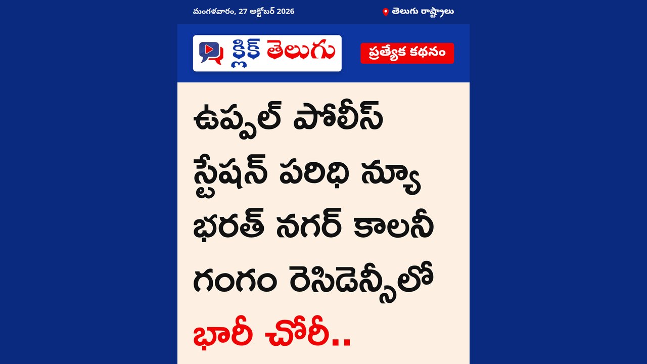 ఉప్పల్ పోలీస్ స్టేషన్ పరిధి న్యూ భరత్ నగర్ కాలనీ గంగం రెసిడెన్సీలో భారీ చోరీ..