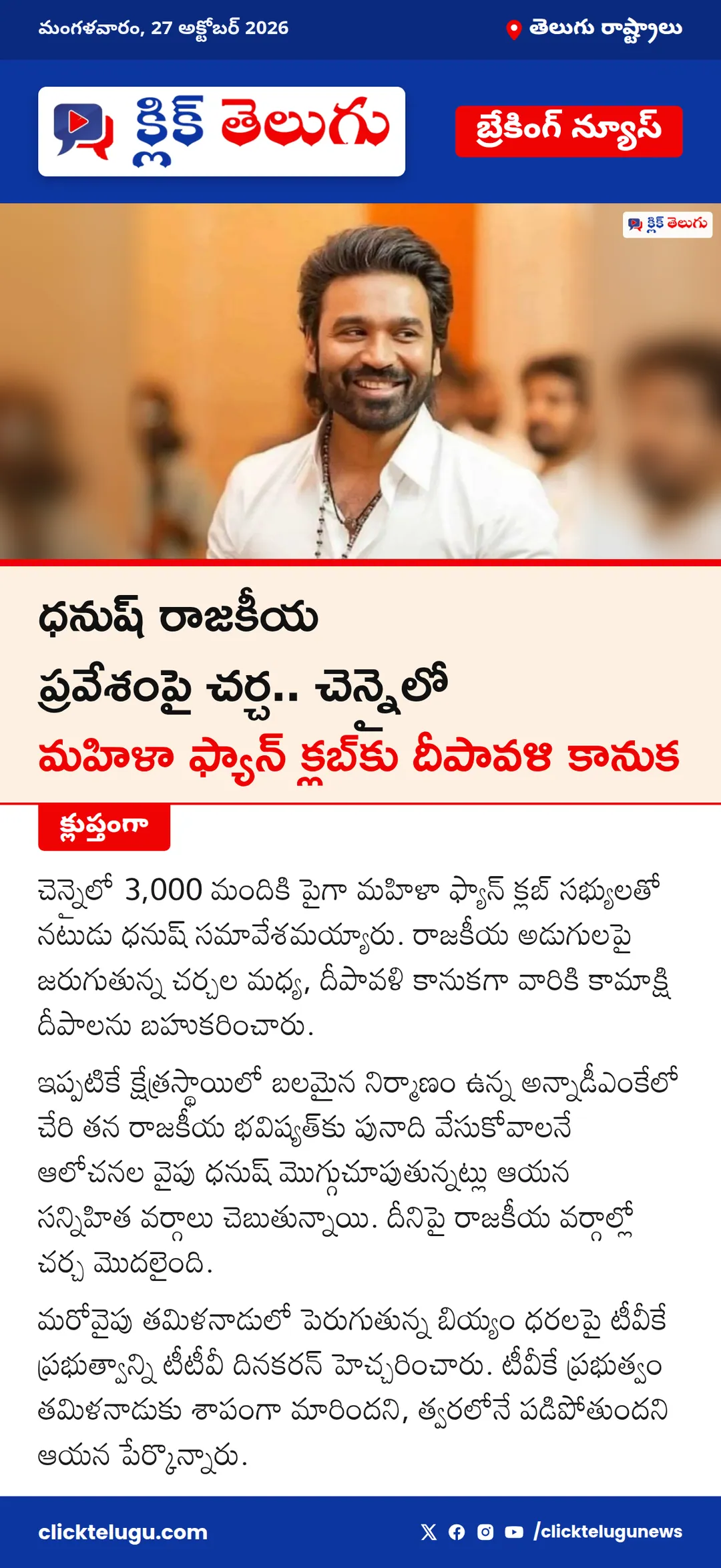 ధనుష్ రాజకీయ ప్రవేశంపై చర్చ.. చెన్నైలో మహిళా ఫ్యాన్ క్లబ్‌కు దీపావళి కానుక