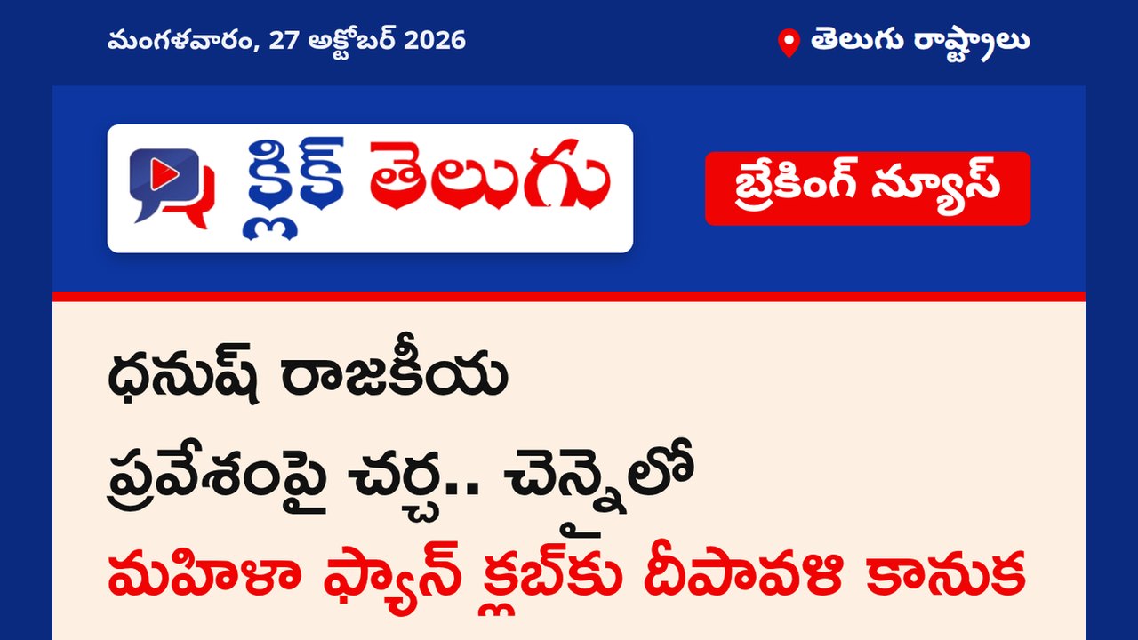 ధనుష్ రాజకీయ ప్రవేశంపై చర్చ.. చెన్నైలో మహిళా ఫ్యాన్ క్లబ్‌కు దీపావళి కానుక