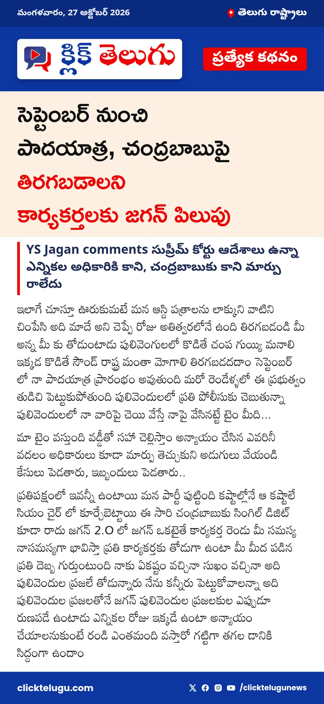 సెప్టెంబర్ నుంచి పాదయాత్ర, చంద్రబాబుపై తిరగబడాలని కార్యకర్తలకు జగన్ పిలుపు