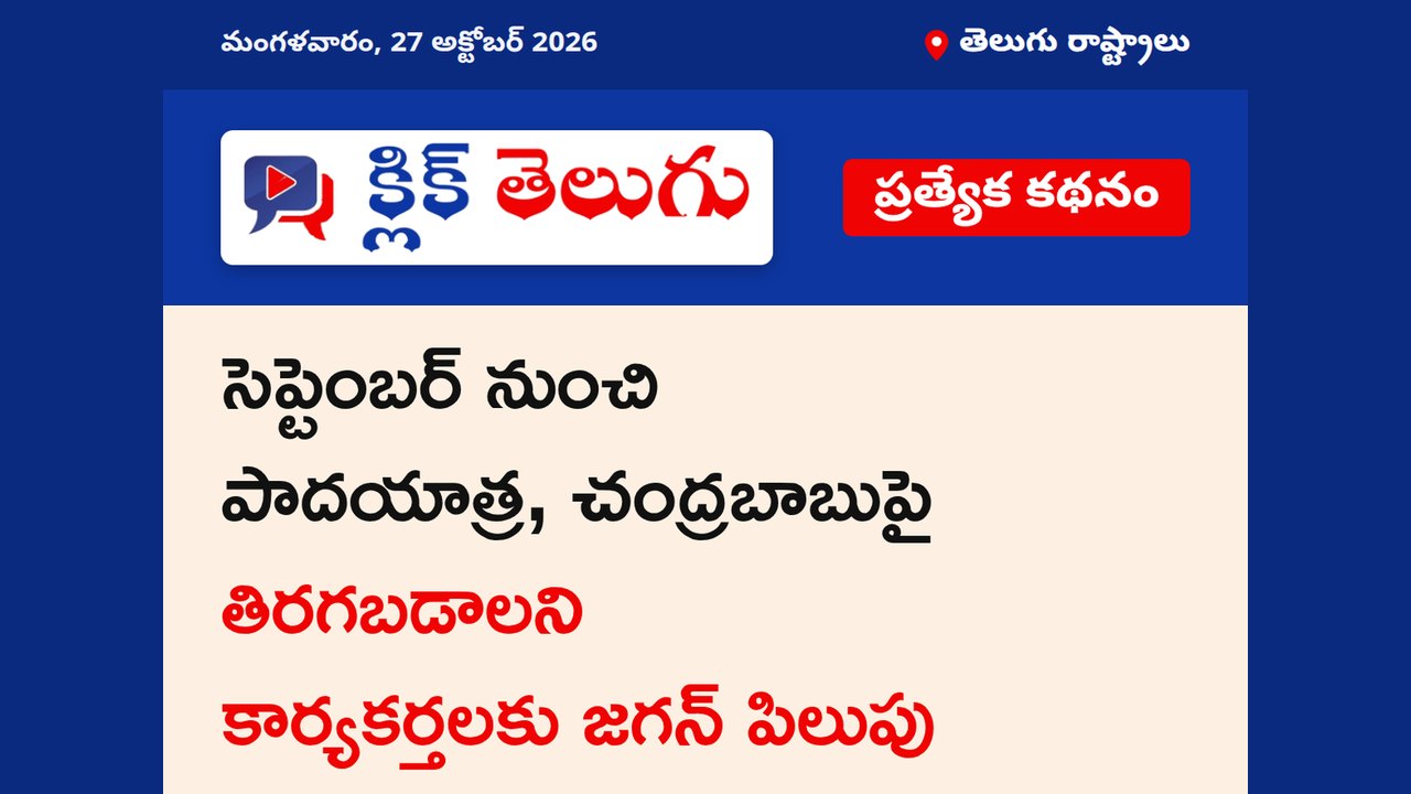 సెప్టెంబర్ నుంచి పాదయాత్ర, చంద్రబాబుపై తిరగబడాలని కార్యకర్తలకు జగన్ పిలుపు
