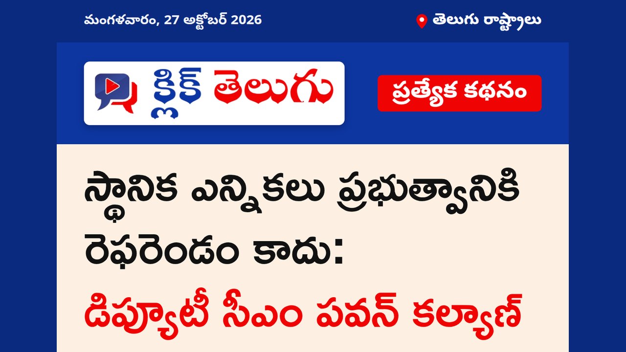 స్థానిక ఎన్నికలు ప్రభుత్వానికి రెఫరెండం కాదు: డిప్యూటీ సీఎం పవన్ కల్యాణ్
