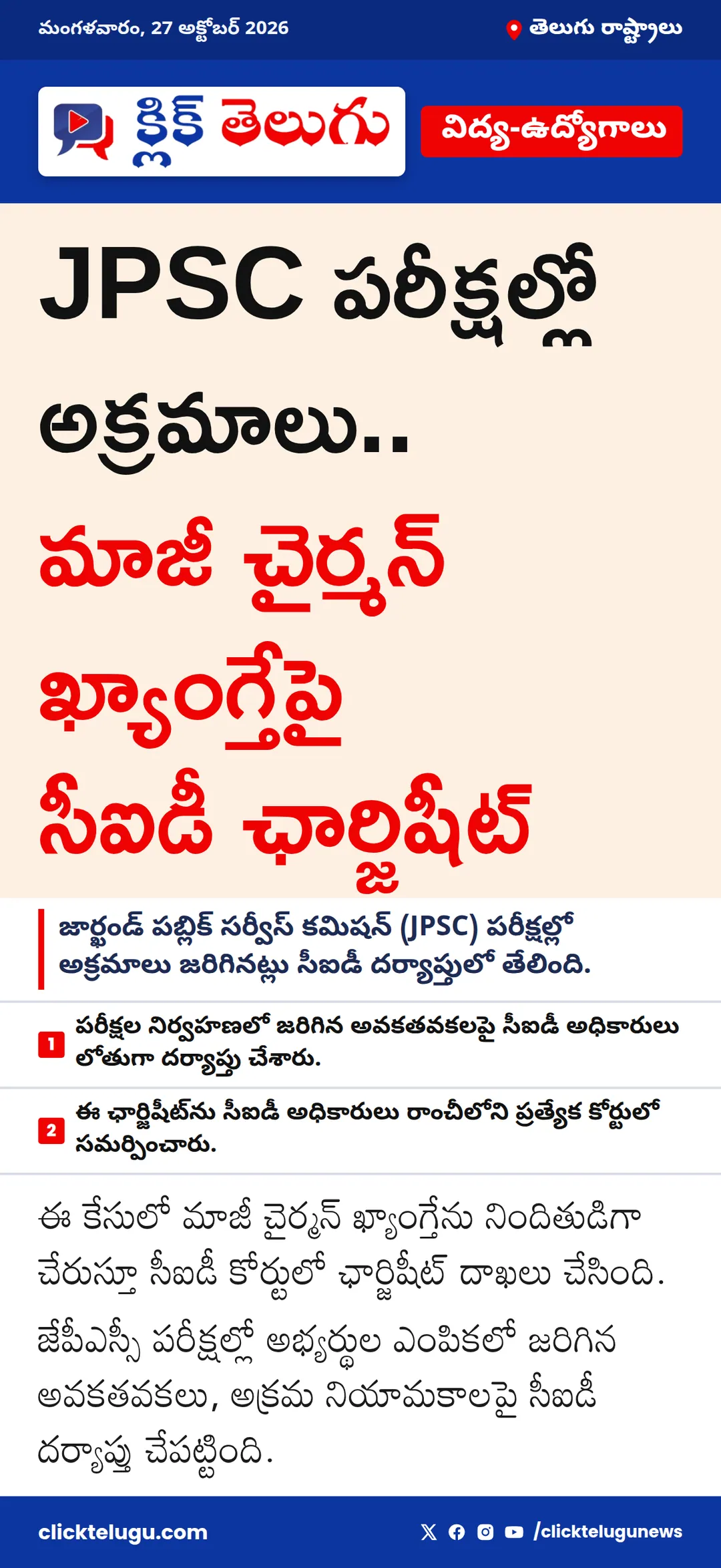 JPSC పరీక్షల్లో అక్రమాలు.. మాజీ చైర్మన్ ఖ్యాంగ్తేపై సీఐడీ ఛార్జిషీట్