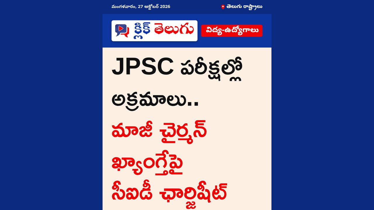 JPSC పరీక్షల్లో అక్రమాలు.. మాజీ చైర్మన్ ఖ్యాంగ్తేపై సీఐడీ ఛార్జిషీట్