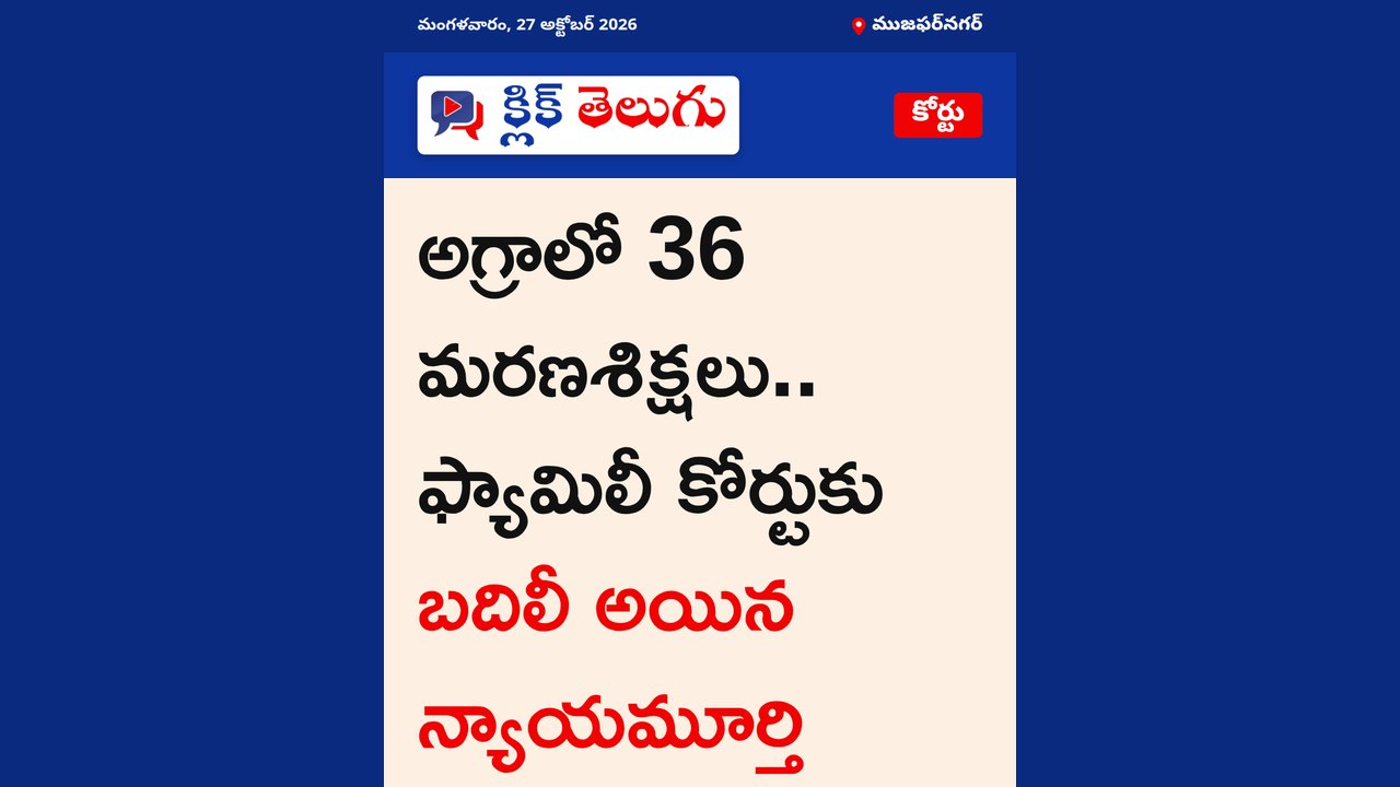 అగ్రాలో 36 మరణశిక్షలు.. ఫ్యామిలీ కోర్టుకు బదిలీ అయిన న్యాయమూర్తి