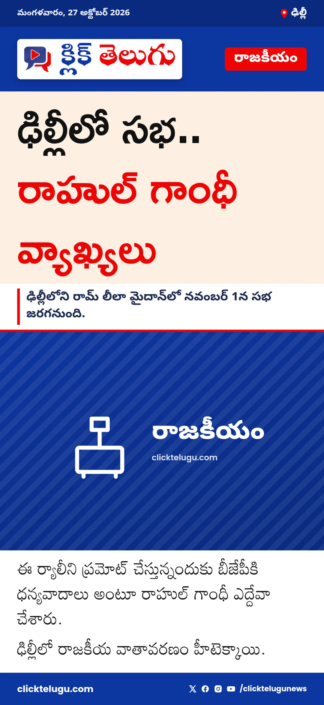 ఢిల్లీలో సభ.. రాహుల్ గాంధీ వ్యాఖ్యలు