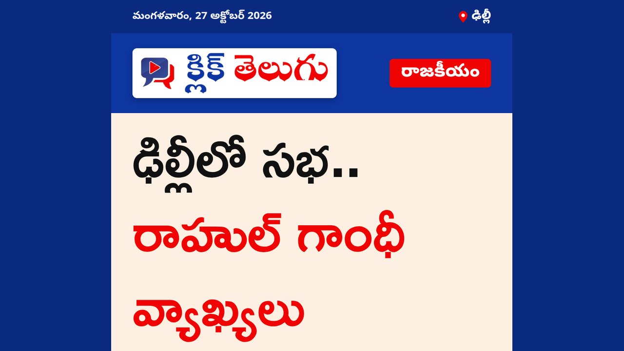 ఢిల్లీలో సభ.. రాహుల్ గాంధీ వ్యాఖ్యలు