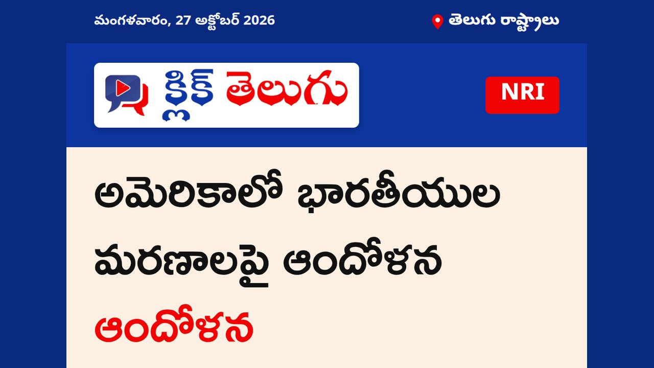 అమెరికాలో భారతీయుల అకస్మాత్తు మరణాలపై ఆందోళన