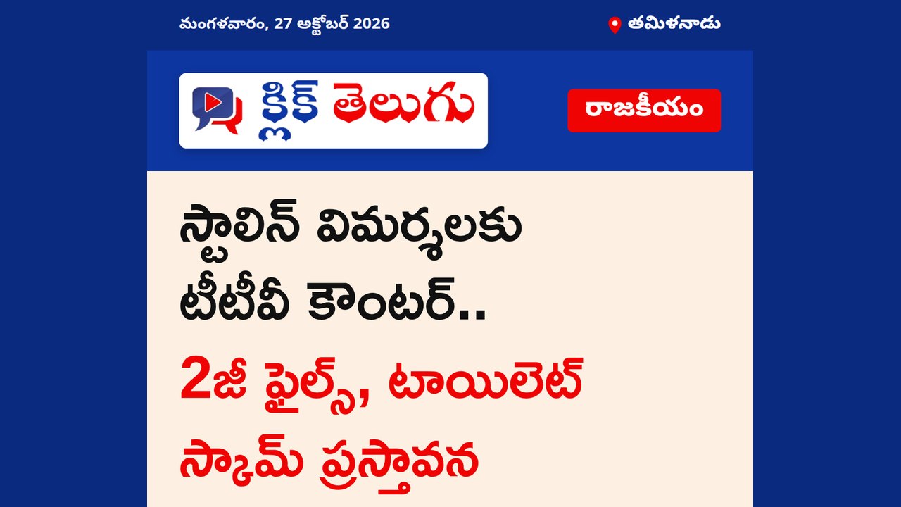 స్టాలిన్ విమర్శలకు టీటీవీ కౌంటర్.. 2జీ ఫైల్స్, టాయిలెట్ స్కామ్ ప్రస్తావన