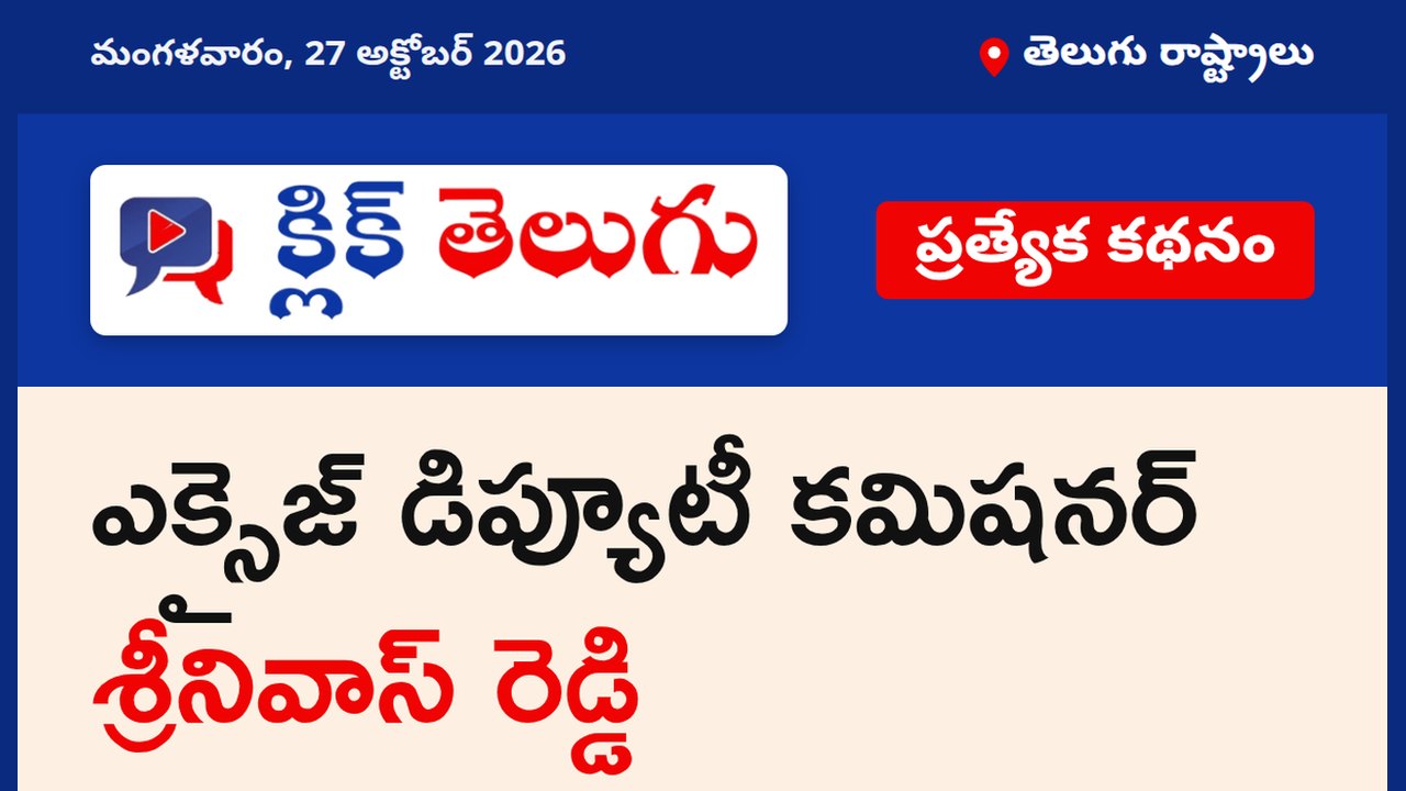 ఎక్సైజ్ డిప్యూటీ కమిషనర్ శ్రీనివాస్ రెడ్డి
