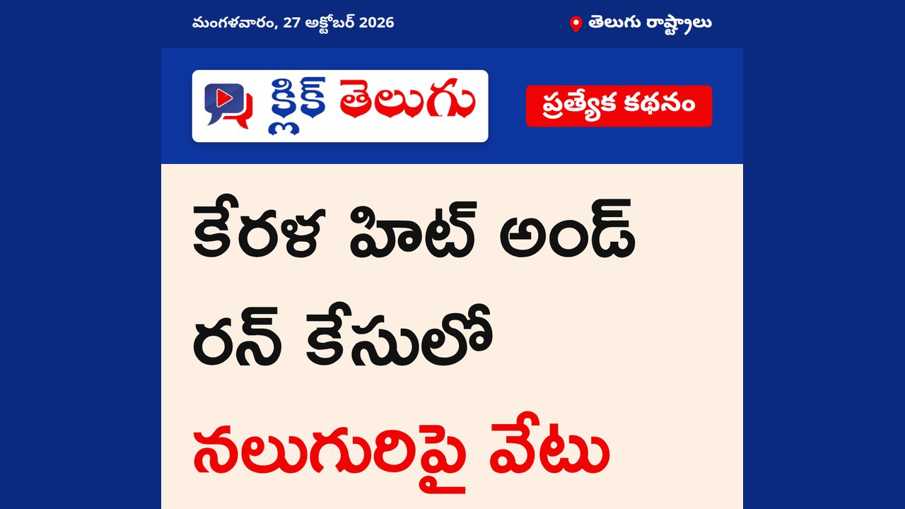 కేరళ హిట్ అండ్ రన్ కేసులో నలుగురిపై వేటు