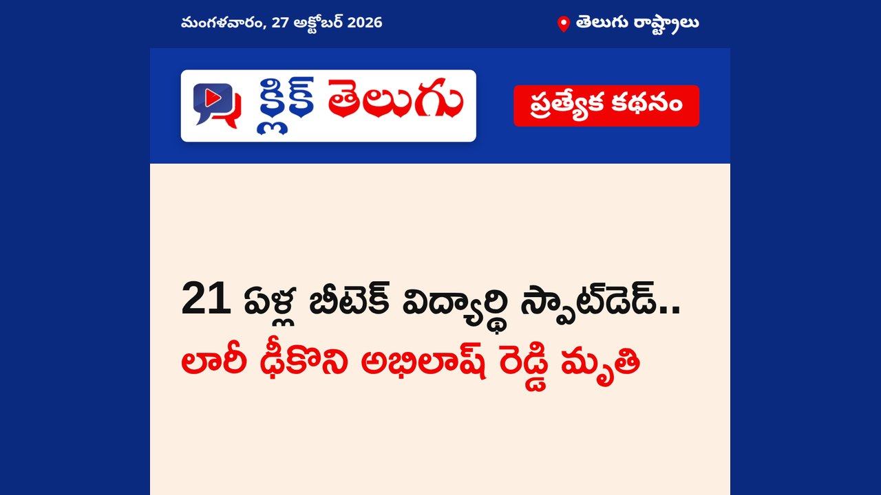 21 ఏళ్ల బీటెక్ విద్యార్థి స్పాట్‌డెడ్.. లారీ ఢీకొని అభిలాష్ రెడ్డి మృతి